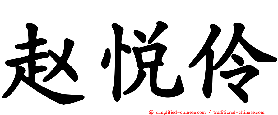 赵悦伶