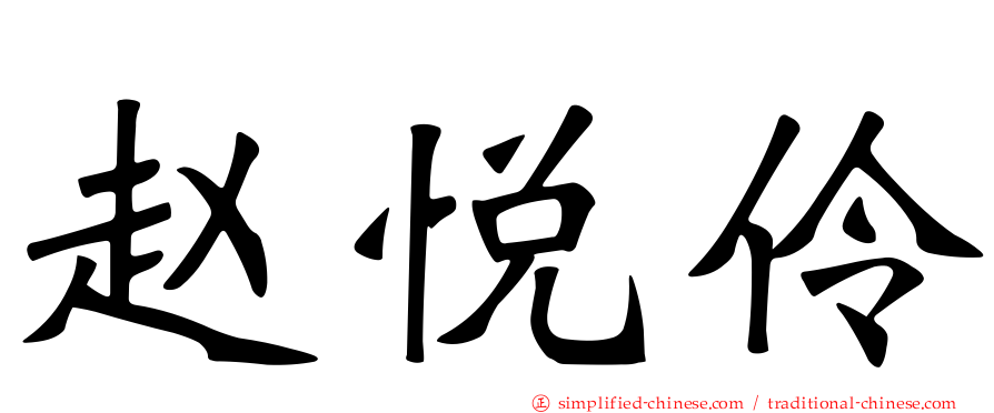 赵悦伶