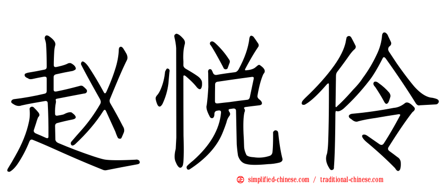 赵悦伶
