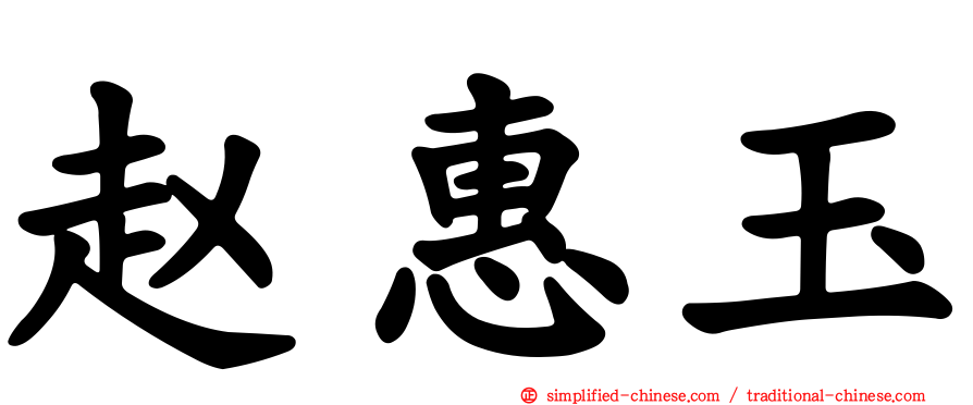 赵惠玉