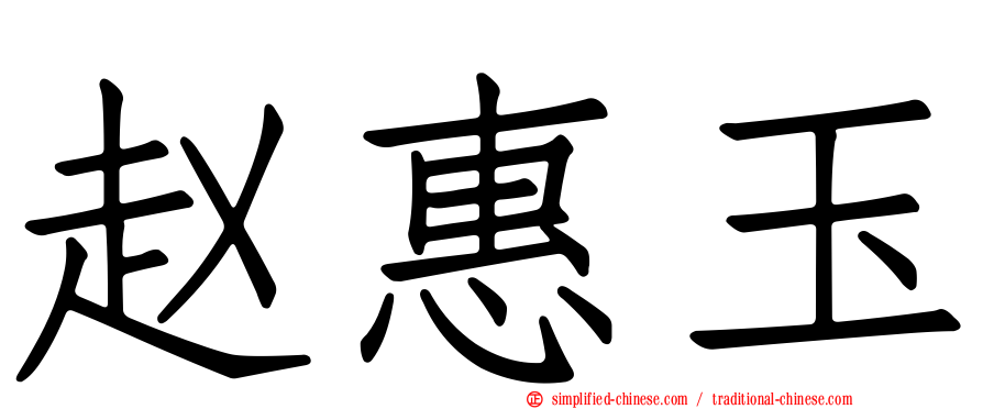 赵惠玉