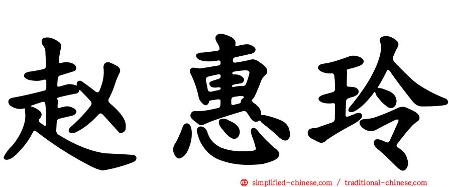 赵惠玲