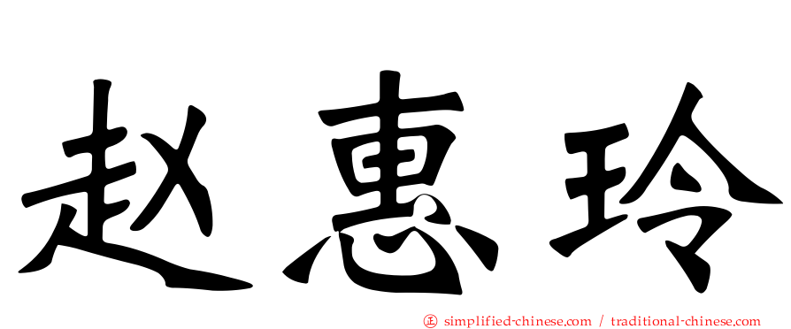 赵惠玲