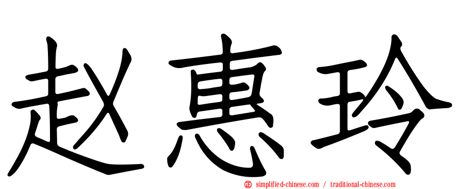 赵惠玲