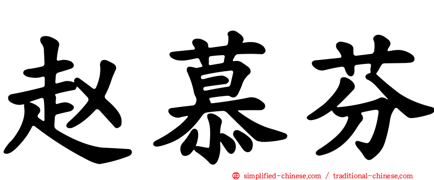 赵慕芬