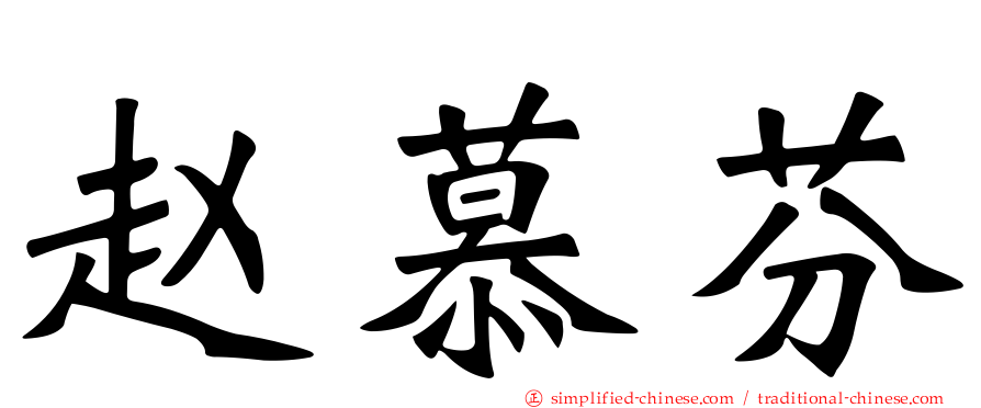 赵慕芬