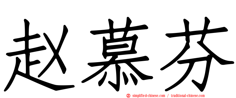 赵慕芬