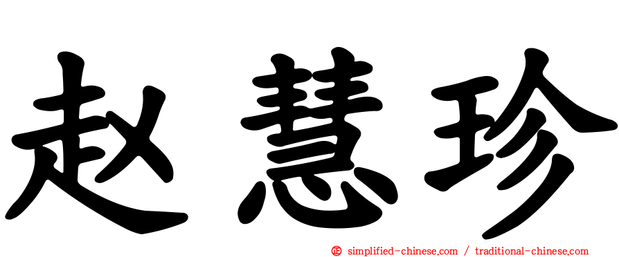 赵慧珍