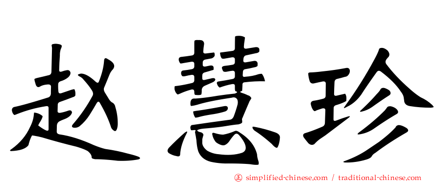 赵慧珍