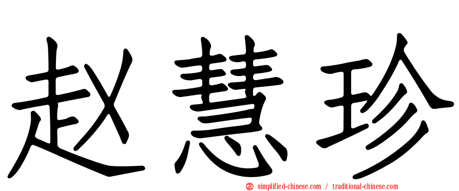 赵慧珍