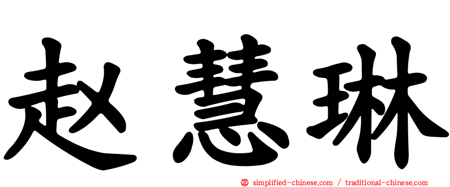 赵慧琳