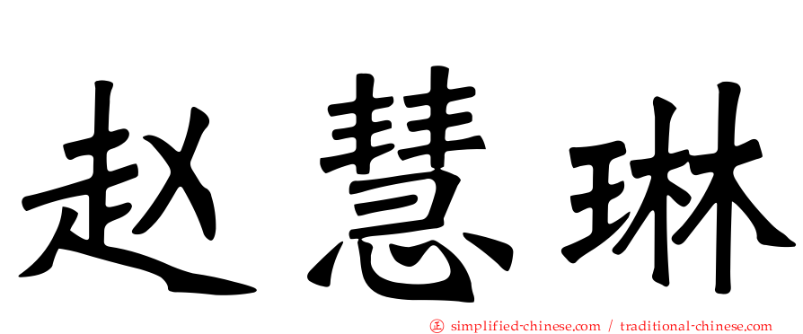 赵慧琳
