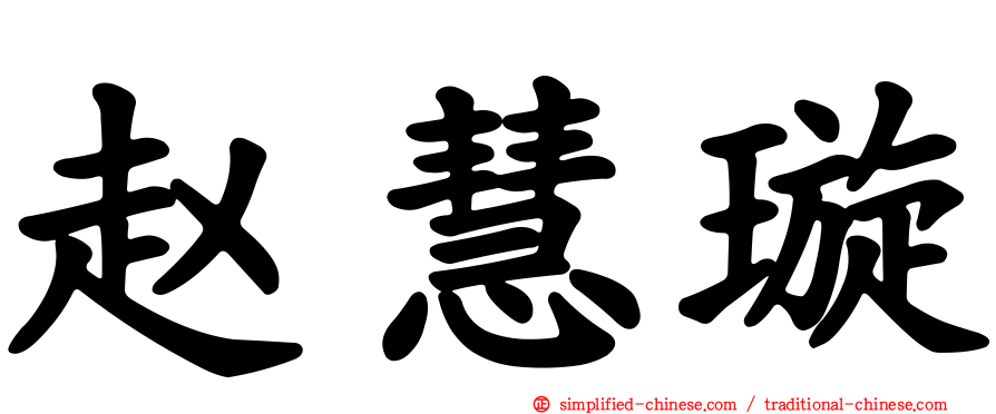 赵慧璿