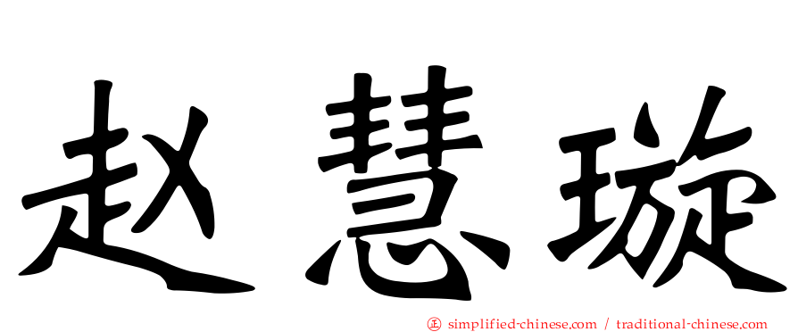 赵慧璿