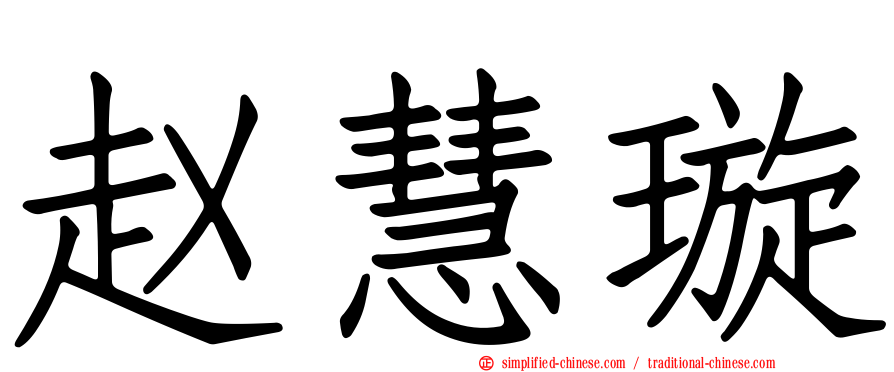 赵慧璿