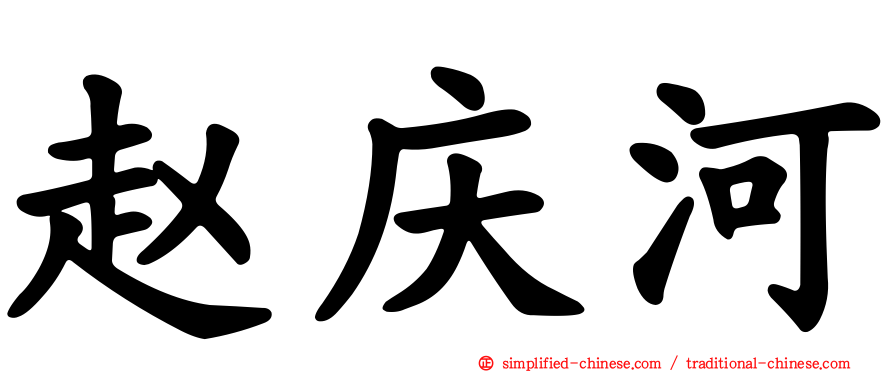 赵庆河