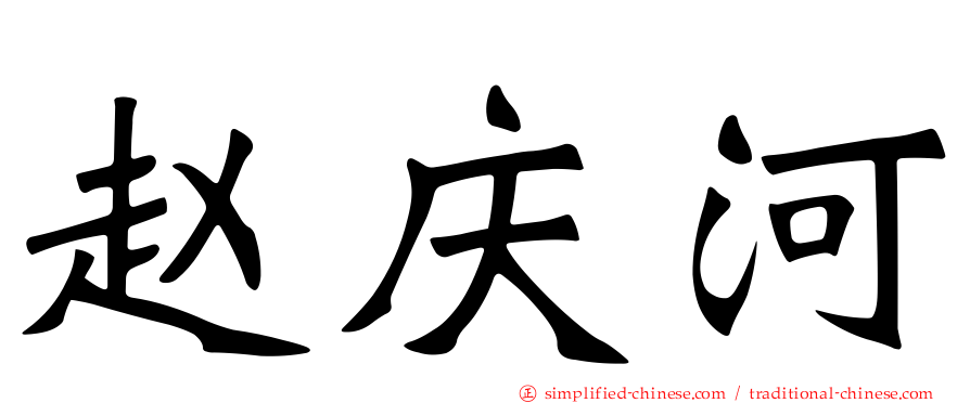 赵庆河