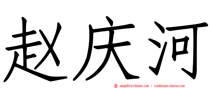 赵庆河