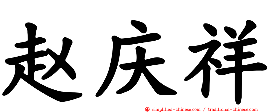 赵庆祥