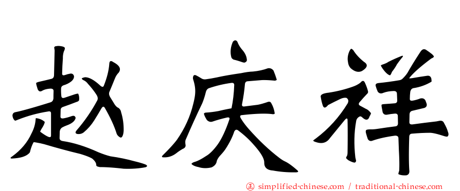 赵庆祥