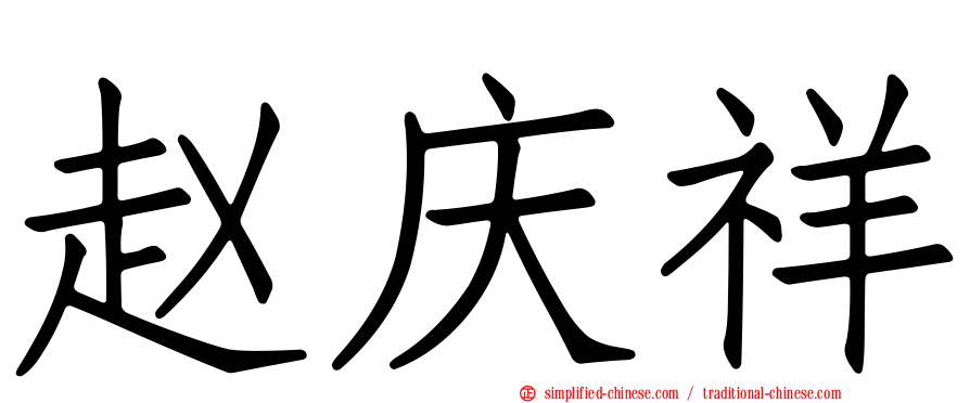 赵庆祥