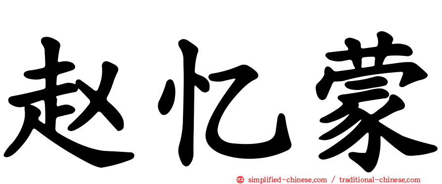 赵忆蒙