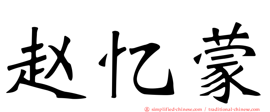 赵忆蒙