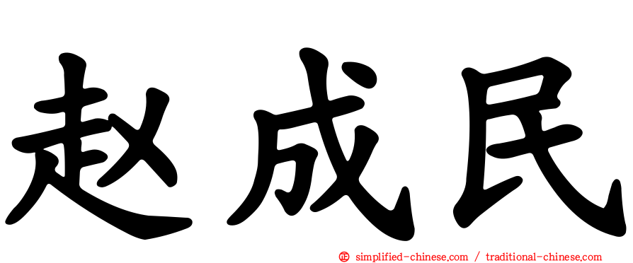 赵成民