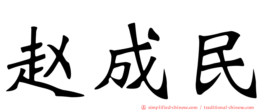 赵成民
