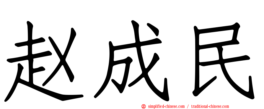 赵成民