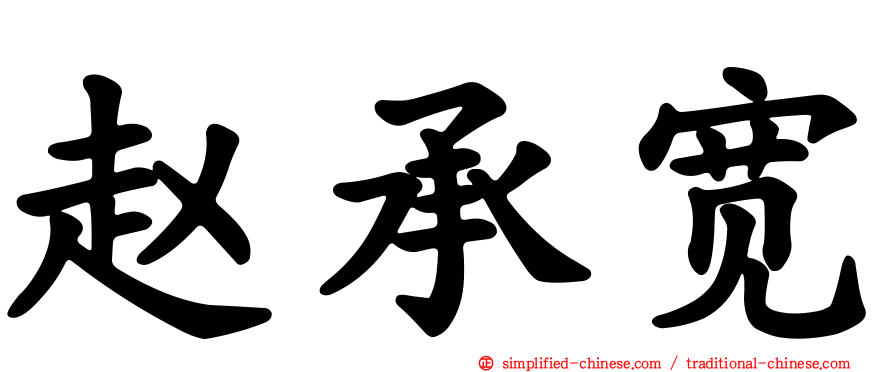 赵承宽