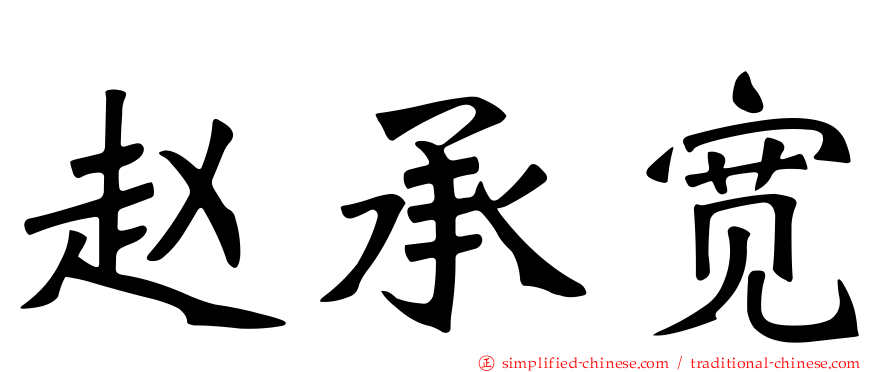 赵承宽