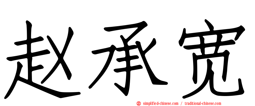 赵承宽