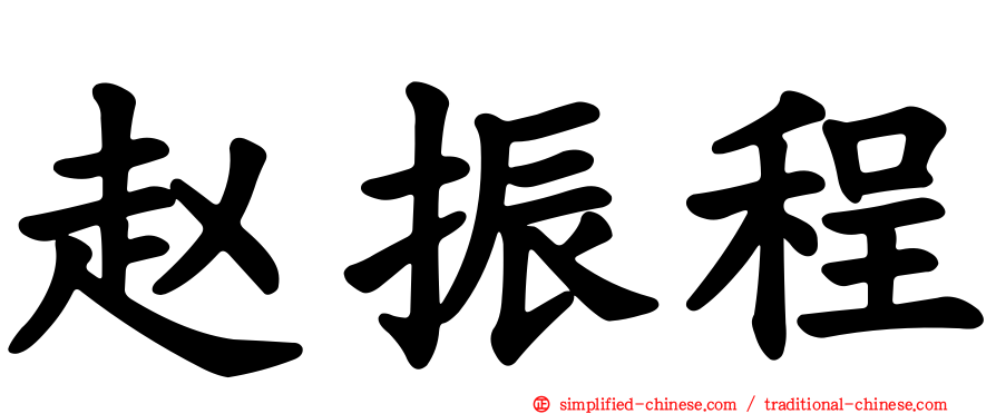 赵振程