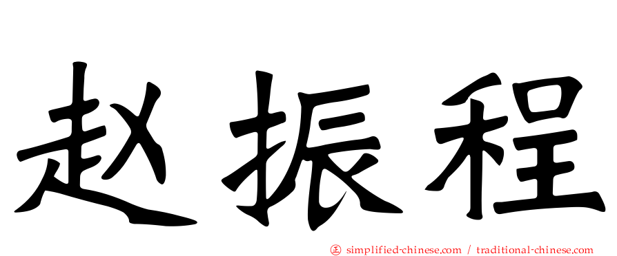 赵振程