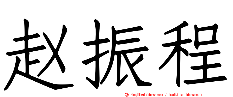 赵振程