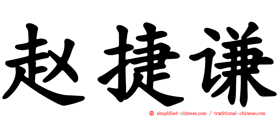 赵捷谦