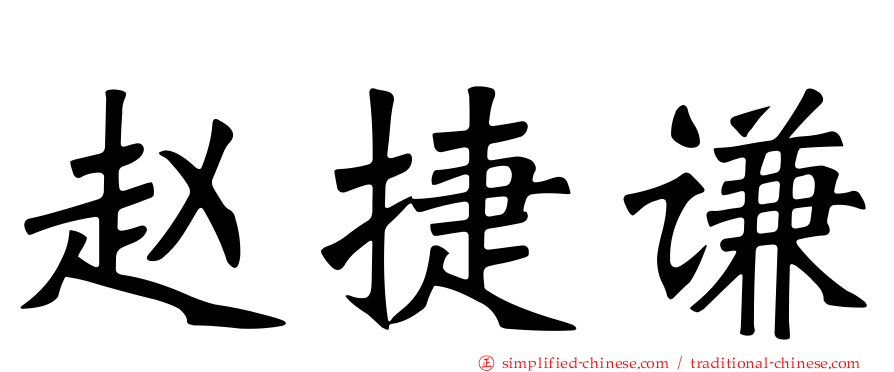 赵捷谦