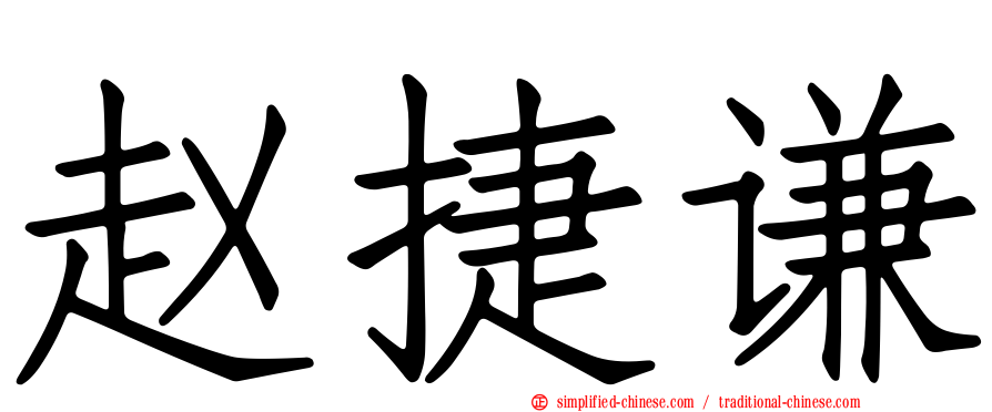 赵捷谦