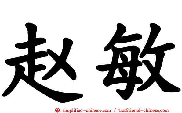 赵敏