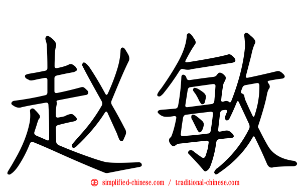 赵敏