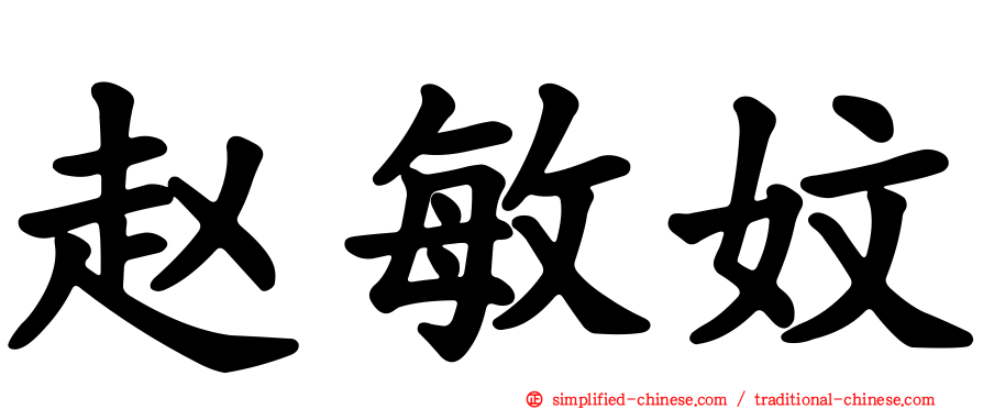 赵敏妏