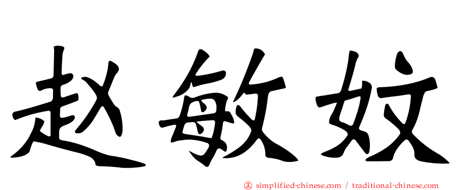 赵敏妏