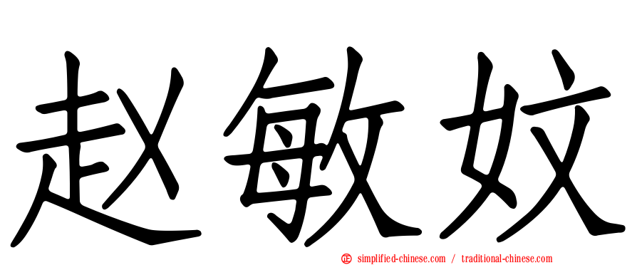 赵敏妏