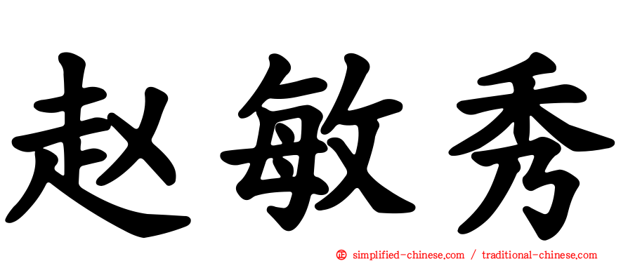 赵敏秀