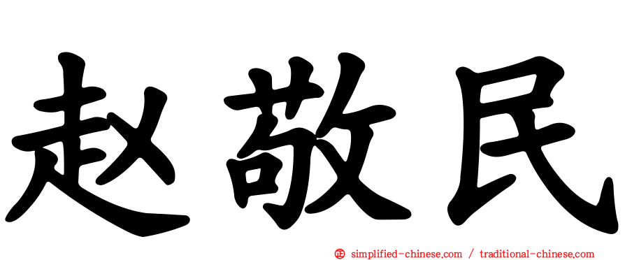 赵敬民