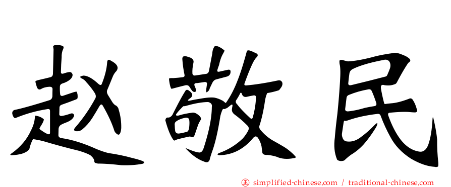 赵敬民