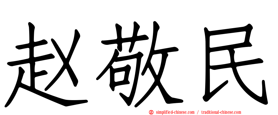 赵敬民