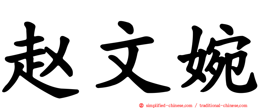 赵文婉