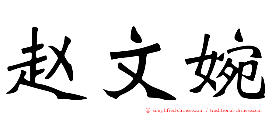 赵文婉